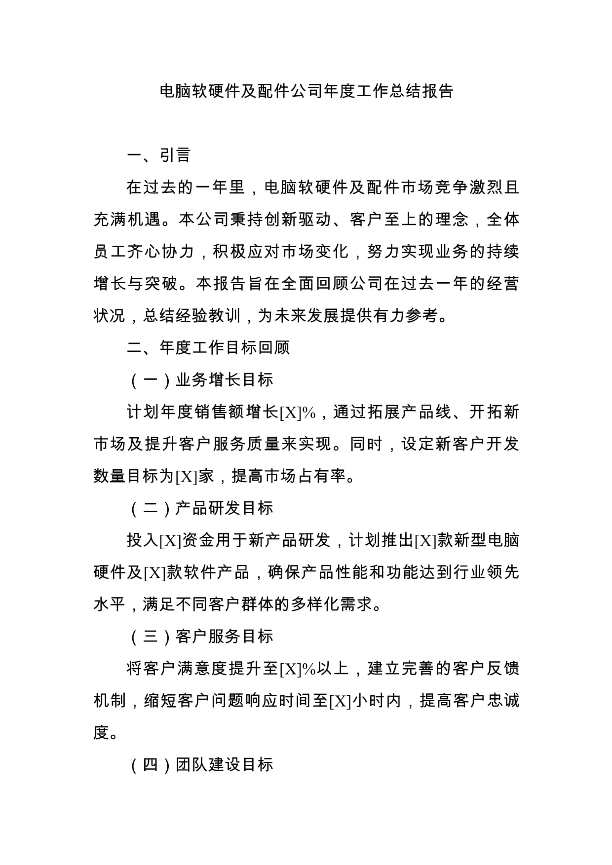 電腦軟硬件及配件公司年度技術(shù)開發(fā)工作總結(jié)報(bào)告