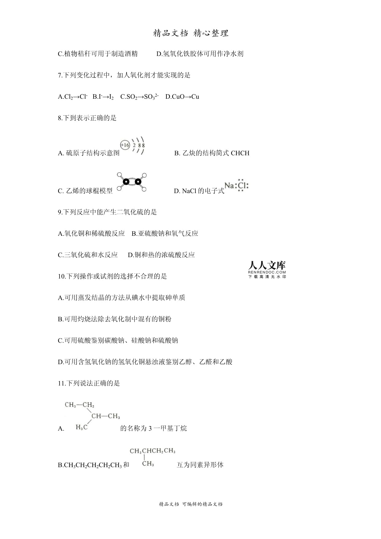 2018年浙江省高考化學【4月】(原卷版)