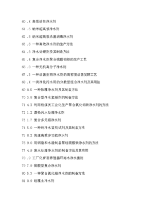 凈水劑生產(chǎn)配方創(chuàng)新設(shè)計(jì)與制備新方法新工藝新技術(shù)專利技術(shù)手冊x